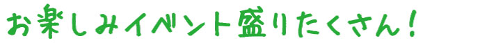 クローバーにはお楽しみイベント盛りだくさん!