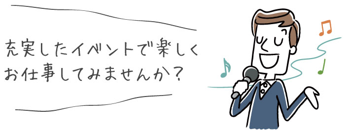 充実したイベントで楽しくお仕事してみませんか?