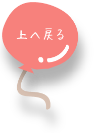 上へ戻るボタン