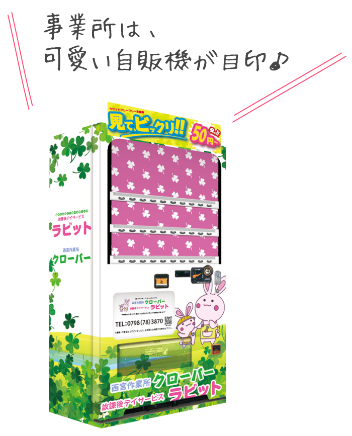 ラビットとクローバーの事業所は、可愛い自販機が目印♪